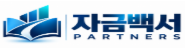 자금백서 파트너스